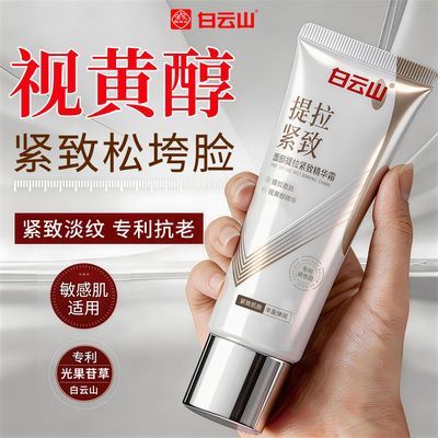 白云山视黄醇抗皱紧致淡化细纹法令纹保湿润肤男女面部乳霜