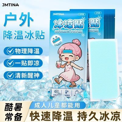 JMTINA冰凉贴降温神器夏清凉贴学生军训上课物理防暑贴手机散热贴