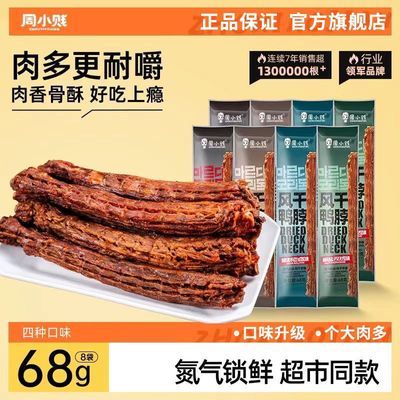 新中式口味周小贱风干手撕长鸭脖68g*9袋即食肉类鸭肉小吃零食优惠商品图片