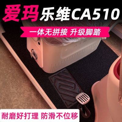 适用爱玛三轮电动车乐维CA510专用脚垫耐脏耐磨一体板丝圈脚踏板