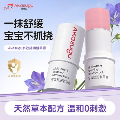akasugu爱舒屋紫草膏清凉舒缓儿童宝宝外出便携多效舒润优惠券