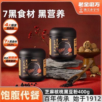 【老金磨方】芝麻核桃黑豆粉400g*3五谷营养早餐代餐黑芝麻糊罐装免煮优惠商品图片