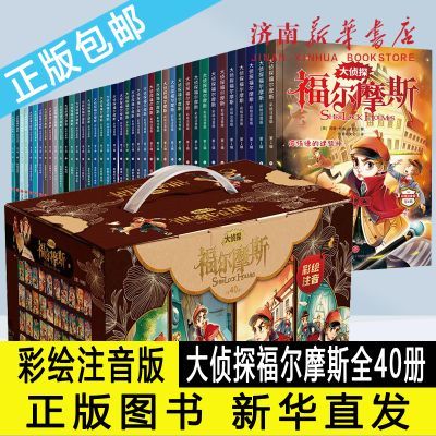 【礼盒装】大侦探福尔摩斯 彩绘注音版(全40册)