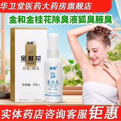 金和金桂花除狐臭40ml/盒腋臭狐臭喷雾剂除臭去味止汗露夏季正品优惠商品图片