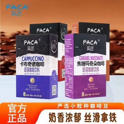 PACA蓝岸速溶咖啡卡布摩卡拿铁焦糖玛奇朵三合一提神便携办公学习