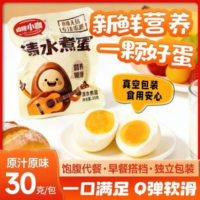 【免费试吃两枚到手20枚】清水煮蛋健康学生早八营养健身早餐即食