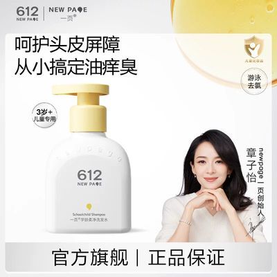 【官方旗舰店】newpage一页612儿童专用洗发水3岁+男女大童青少年优惠券