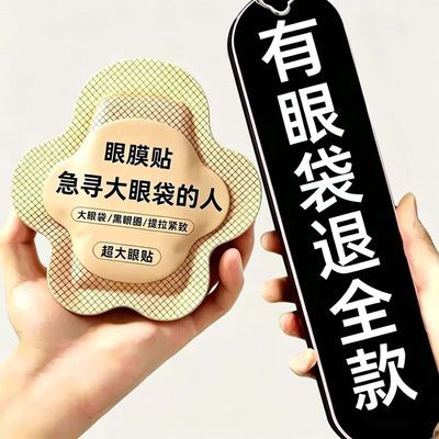 【速脱眼袋】眼袋贴改善淡化眼纹黑眼圈抗皱紧致缓解疲劳眼贴膜