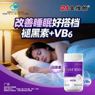 【21金维他】褪黑素维生素B6片60片改善睡眠男女成人助眠官方正品