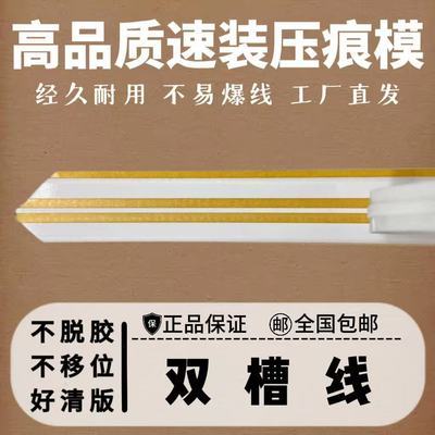 双槽压痕条连坑压痕条鱼线糊盒机耗材收口