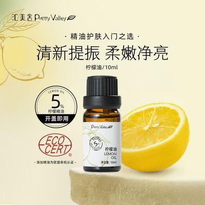 汇美舍5%有机柠檬油提亮润肤改善肌肤暗沉滋润柔嫩保湿避光使用