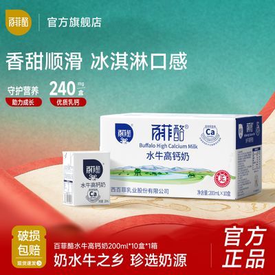 【百菲酪】10盒水牛高钙奶200ml*10盒调制乳整箱学生儿童营养早餐