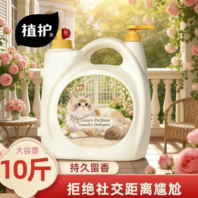 【植护】香氛洗衣液洗衣服10斤家庭大桶手洗机洗男女宝宝宿舍洁净留香