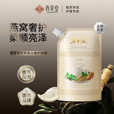 育草堂燕窝蛋白奢护发膜洗发后护理水烫染受损干枯毛躁