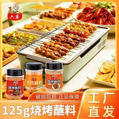 【六婆】烧烤蘸料瓶装125g家用串串烧烤肉撒料辣椒面烤肉干碟蘸料