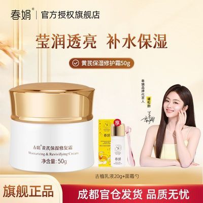 【春娟】黄芪保湿霜50g补水保湿滋润面霜老国货护肤品官方旗舰店正品优惠商品图片