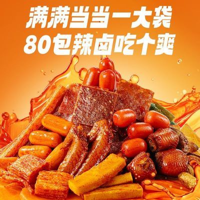 【到手80包】三只松鼠辣卤零食礼包荤素搭配超值装网红爆款零食