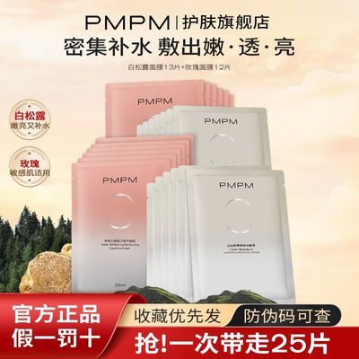 PMPM白松露贴片面膜提亮肤色补水玫瑰面膜维稳褪红舒缓盈润肌肤