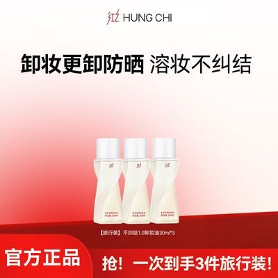 【旅行装推荐】红之不纠结1.0多效净澈卸妆油清洁卸浓妆眼唇脸