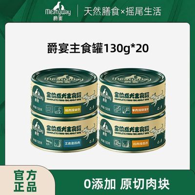 【主食罐20罐】Meatyway爵宴狗罐头2.6kg主食营养增肥宠物罐湿粮