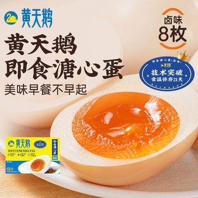 正品-黄天鹅即食卤味溏心蛋8枚便携独立装早餐健康充饥零食卤蛋优惠商品图片
