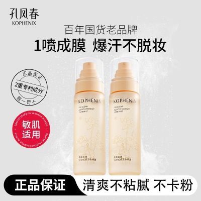 【孔凤春】定妆喷雾持久保湿控油定妆不易脱妆干皮油皮不卡粉防水防汗优惠商品图片