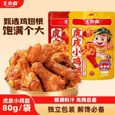 【王小卤】虎皮小鸡腿开袋即食80g*5鸡翅根休闲零食宿舍囤货即食小吃优惠商品图片