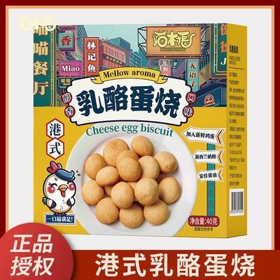 猫村长港式乳酪蛋烧饼干休闲网红零食追剧解馋代餐饱腹食品40g