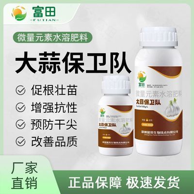 富田大蒜保卫队助产预防干尖黄叶生根壮苗易抽薹微量元素水溶肥料