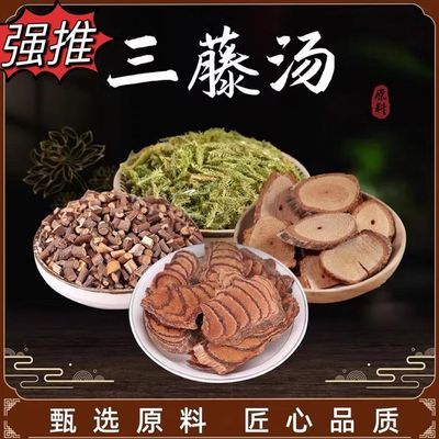 网红三藤汤料包原料鸡血藤海风藤桂枝煮水煲汤炖汤包一袋252克