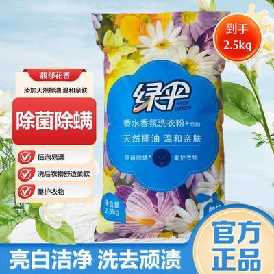 【绿伞】洗衣粉2500g大袋装天然椰油低泡易漂深层去渍馥郁花香家用