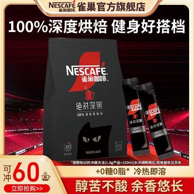【雀巢】咖啡绝对深黑无蔗糖冰美式拿铁速溶黑咖啡粉办公提神60条装