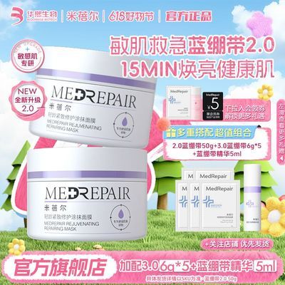 米蓓尔旗舰店蓝绷带涂抹面膜补水保湿提亮修护舒缓紧致女