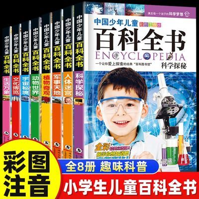 中国少儿百科全书注音版全套8册6-12岁小学生课外阅读科普书籍