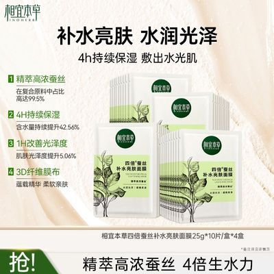 【相宜本草】四倍蚕丝补水保湿亮肤透润面膜持续保湿改善光泽提亮肤色