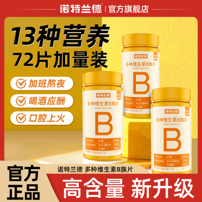 【诺特兰德】多种维生素b族复合维生素vb维bb6b12咀嚼片b1牛磺酸正品