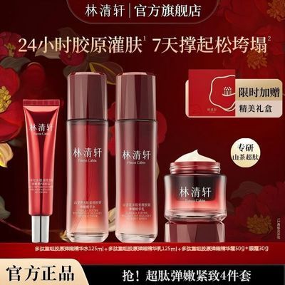 【七夕节礼物】林清轩山茶花多肽水乳霜套装抗皱紧致礼盒装送礼
