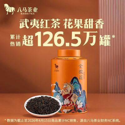 【八马】茶业正宗武夷山红茶金骏眉红茶叶高级自饮罐装110g优惠商品图片