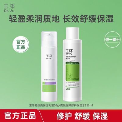 玉泽皮肤屏障修护保湿水120ml+舒缓高保湿乳液50g 38.3元 - 折送网