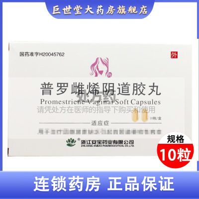 【万联】 普罗雌烯阴道胶丸 10mg*10粒/盒 RX优惠商品图片