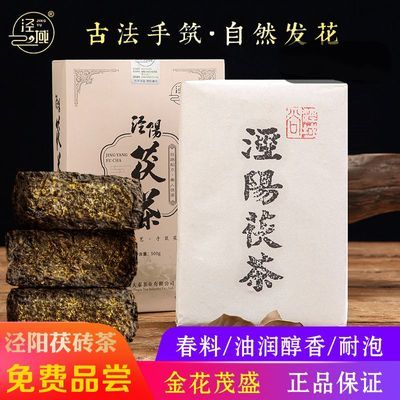泾域 黑茶 泾阳茯茶陕西特产正宗金花茯砖茶泾渭茯茶西安茶叶500g