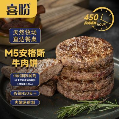 【喜盼】安格斯汉堡牛肉饼谷饲原切牛排高蛋白儿童牛肉饼低脂半成品菜优惠商品图片