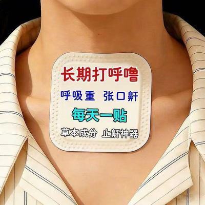【挤破头也得抢】止鼾神器打呼噜打鼾睡觉打鼾打呼噜止鼾贴助眠贴