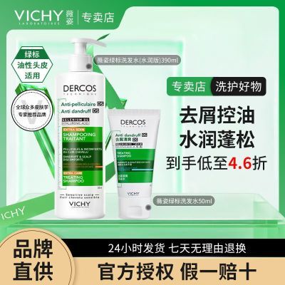 【正品行货】薇姿去屑绿标水润版390ml清爽50ml618礼物送女友