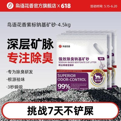 鸟语花香紫标矿砂钠基膨润土低尘强效除味猫咪猫砂性价比4.5kg*6【10天内发货】
