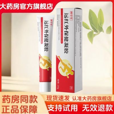 【药房同款】傅草堂远红外保健凝胶20g护理