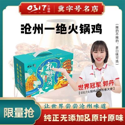 沧州0317火锅鸡真空礼盒装麻辣酱香特产包邮优惠商品图片