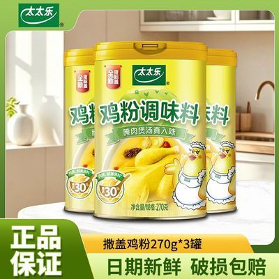 【太太乐】撒盖鸡粉270g厨房炒菜煲汤提鲜增味味精商用家用调味品【10月18日发完】优惠商品图片