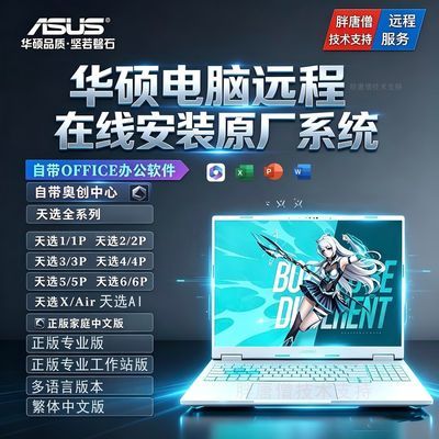 适用于华硕原厂系统天选系列WIN10/11系统装机U盘原装系统电脑u盘