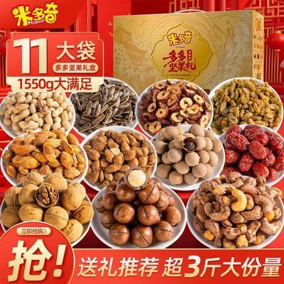 米多奇【坚果大礼盒】核桃大枣干货节日礼品整箱混合装年货礼包优惠券